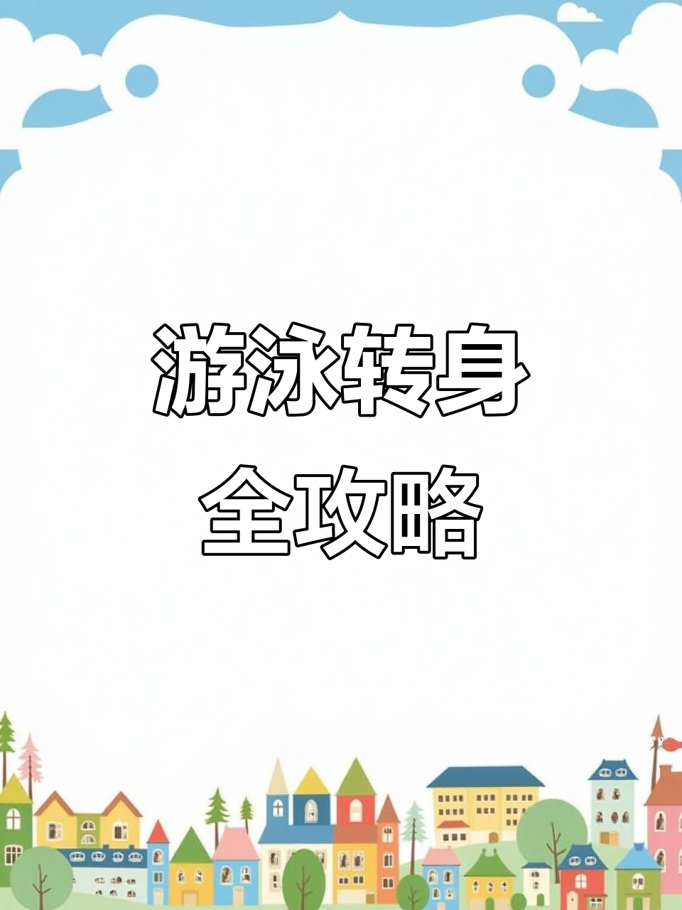 游泳战术调整奏效，成功扭转局势的简单介绍